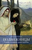 Подвижницы. Святые женщины нашего времени - 0