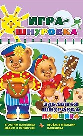 Игра-шнуровка «Угостим Плюшика мёдом в горшочке. Весёлые мелодии Плюшика»