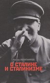О Сталине и сталинизме. 14 диалогов - 0