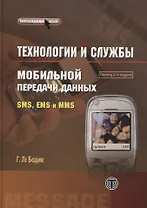 Технологии и службы мобильной передачи данных SMS, EMS и MMS