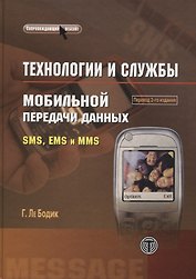 Технологии и службы мобильной передачи данных SMS, EMS и MMS