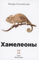 Хамелеоны