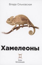 Хамелеоны