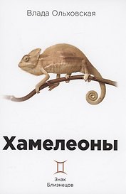 Хамелеоны