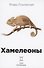 Хамелеоны - 0