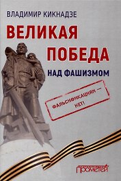Великая Победа над фашизмом. Фальсификациям — нет!