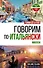 Говорим по-итальянски = Parliamo italiano - 0