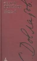 Собрание сочинений: В 4-х тт. Т.3.