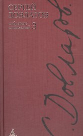 Собрание сочинений: В 4-х тт. Т.3.