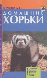 Домашние хорьки. Содержание.Кормление.Воспитание