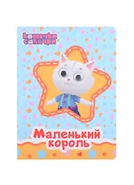 КОШЕЧКИ-СОБАЧКИ. ГЛАЗКИ. МАЛЕНЬКИЙ КОРОЛЬ