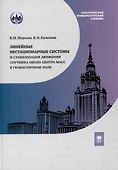 Линейные нестационарные системы и стабилизация движения спутника около центра масс в геомагнитном поле - 0