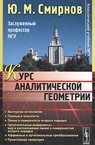 Курс аналитической геометрии Уч. пос. (мКлУчМГУ) Смирнов