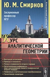 Курс аналитической геометрии Уч. пос. (мКлУчМГУ) Смирнов