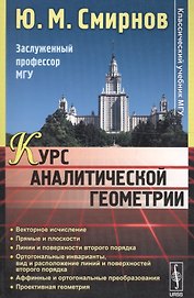 Курс аналитической геометрии Уч. пос. (мКлУчМГУ) Смирнов