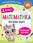 Математика. Все виды задач. 1 класс - 0