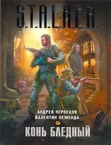 Конь бледный