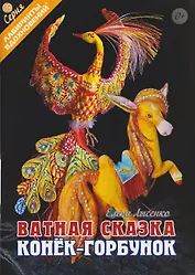 Ватная сказка "Конек-горбунок"