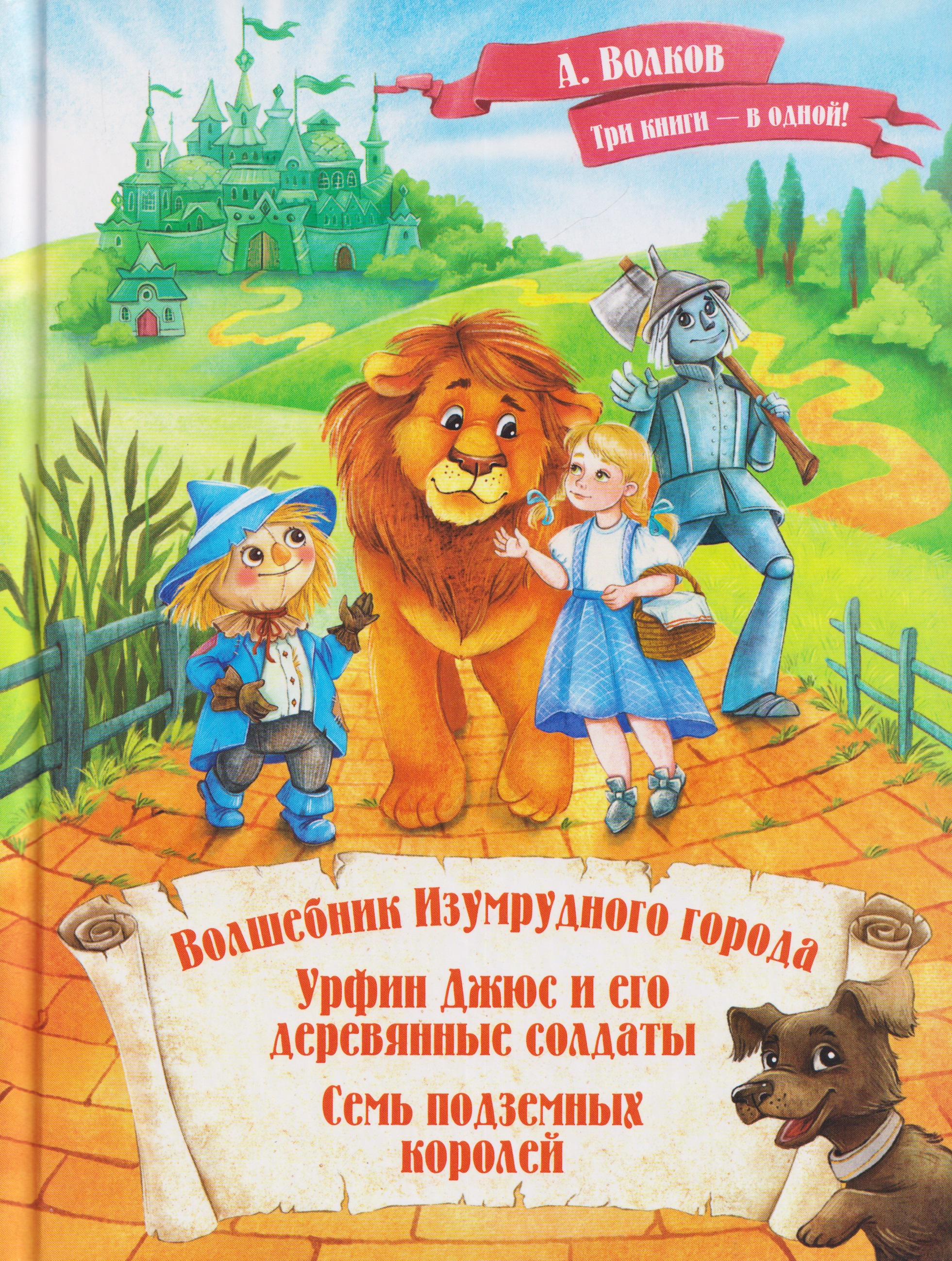 Обложка книги «Волшебник Изумрудного города. Урфин Джюс и его деревянные солдаты. Семь подземных королей»