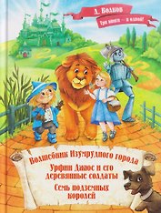 Волшебник Изумрудного города. Урфин Джюс и его деревянные солдаты. Семь подземных королей