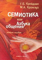 Семиотика, или Азбука общения. 3-е изд., испр.