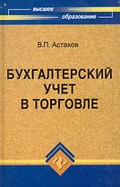 Бухгалтерский учет в торговле:учеб.пособие дп