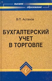 Бухгалтерский учет в торговле:учеб.пособие дп