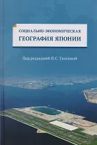 Социально-экономическая география Японии Уч. пос. (Тихоцкая)