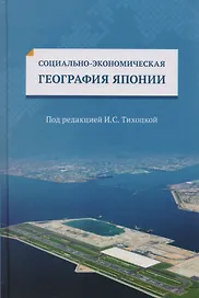 Социально-экономическая география Японии Уч. пос. (Тихоцкая)