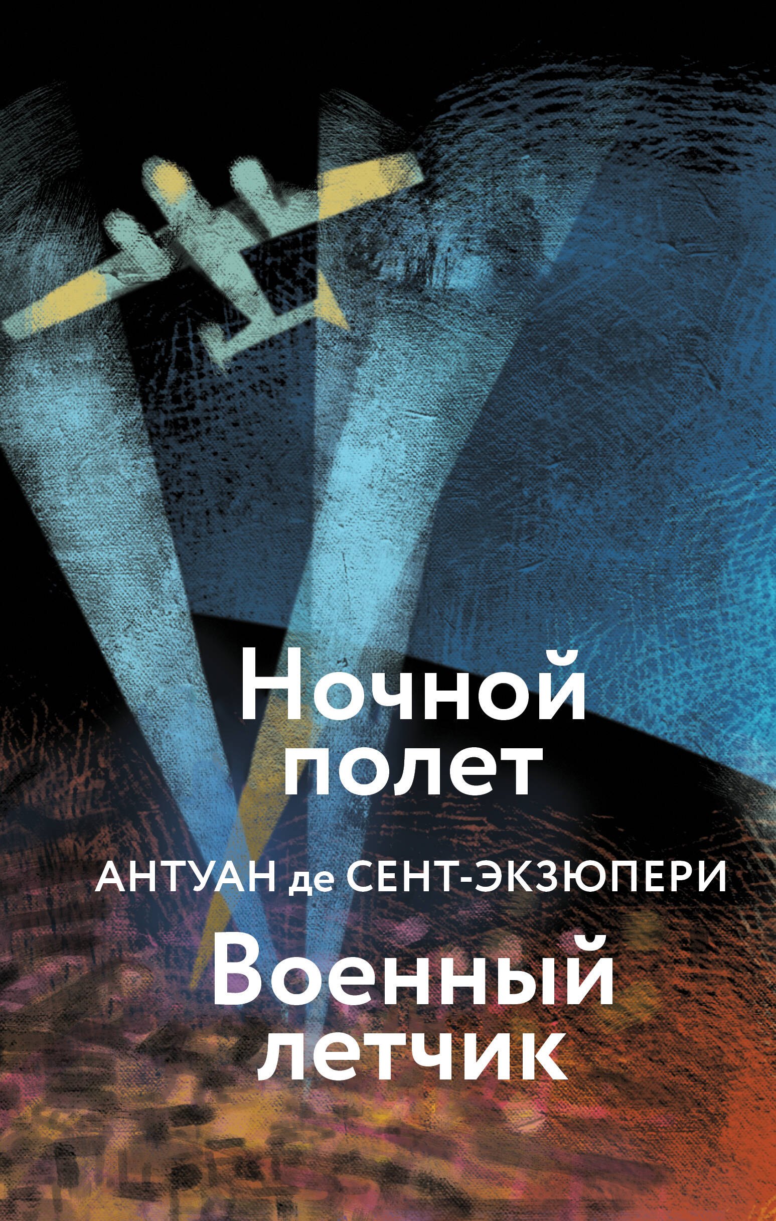 

Ночной полет. Военный летчик
