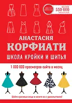 Школа кройки и шитья Анастасии Корфиати. Обновленное издание