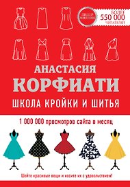 Школа кройки и шитья Анастасии Корфиати. Обновленное издание