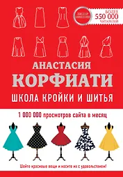 Школа кройки и шитья Анастасии Корфиати. Обновленное издание
