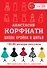 Школа кройки и шитья Анастасии Корфиати. Обновленное издание - 0