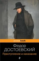 Преступление и наказание
