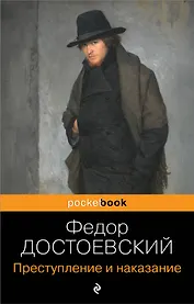 Преступление и наказание