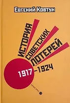 История советских лотерей (1917–1924 гг.)