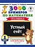 3000 примеров по математике. Устный счет. Счет в пределах 10. 1 класс - 0