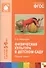 ФГОС Физическая культура в детском саду. (5-6 лет). Старшая группа - 2