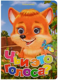 Глазки А4.(рус).Чьи это голоса