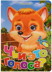 Глазки А4.(рус).Чьи это голоса