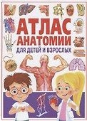 Атлас анатомии для детей и взрослых - 0