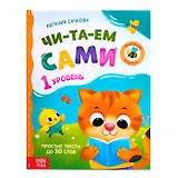 Читаем сами. 1 уровень