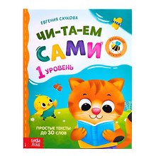 Читаем сами. 1 уровень