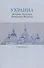 Украина: История. Политика. Экономика. Культура: Учебник для вузов - 0