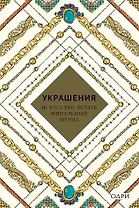 Украшения Искусство делать финальный штрих (KrasotaБС) Хоек