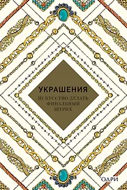 Украшения Искусство делать финальный штрих (KrasotaБС) Хоек