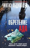 Обретение Ада - 0