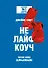 Не лайф-коуч: Переверните свою жизнь - 0