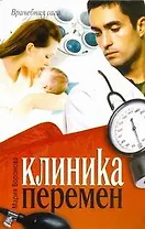 Клиника перемен : [роман]